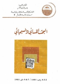 البحث اللساني والسيميائي